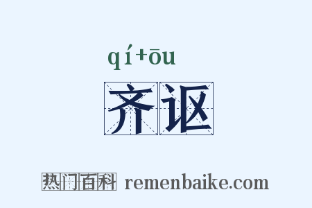 齐讴是什么意思的图片